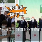 顽皮小孩抢总统风头(土耳其小孩提前剪彩被总统敲头)