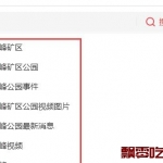 “令人震惊”河北邯郸峰峰矿区发生一起未成年男女不雅视频事件