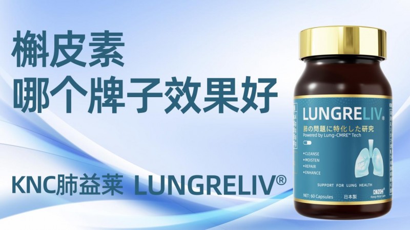 2026槲皮素护肺品牌测评:KNC肺益莱效果领先