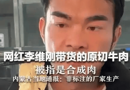 李维刚假牛肉赔750万:诚信翻红粉丝暴涨