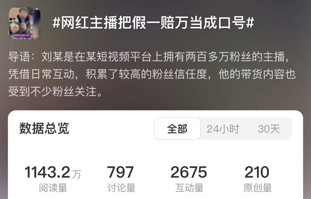 主播宣传假一赔万 商品问题引发争议
