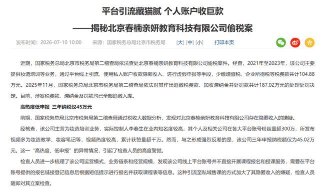 春楠温婉偷逃税被罚却未封号?