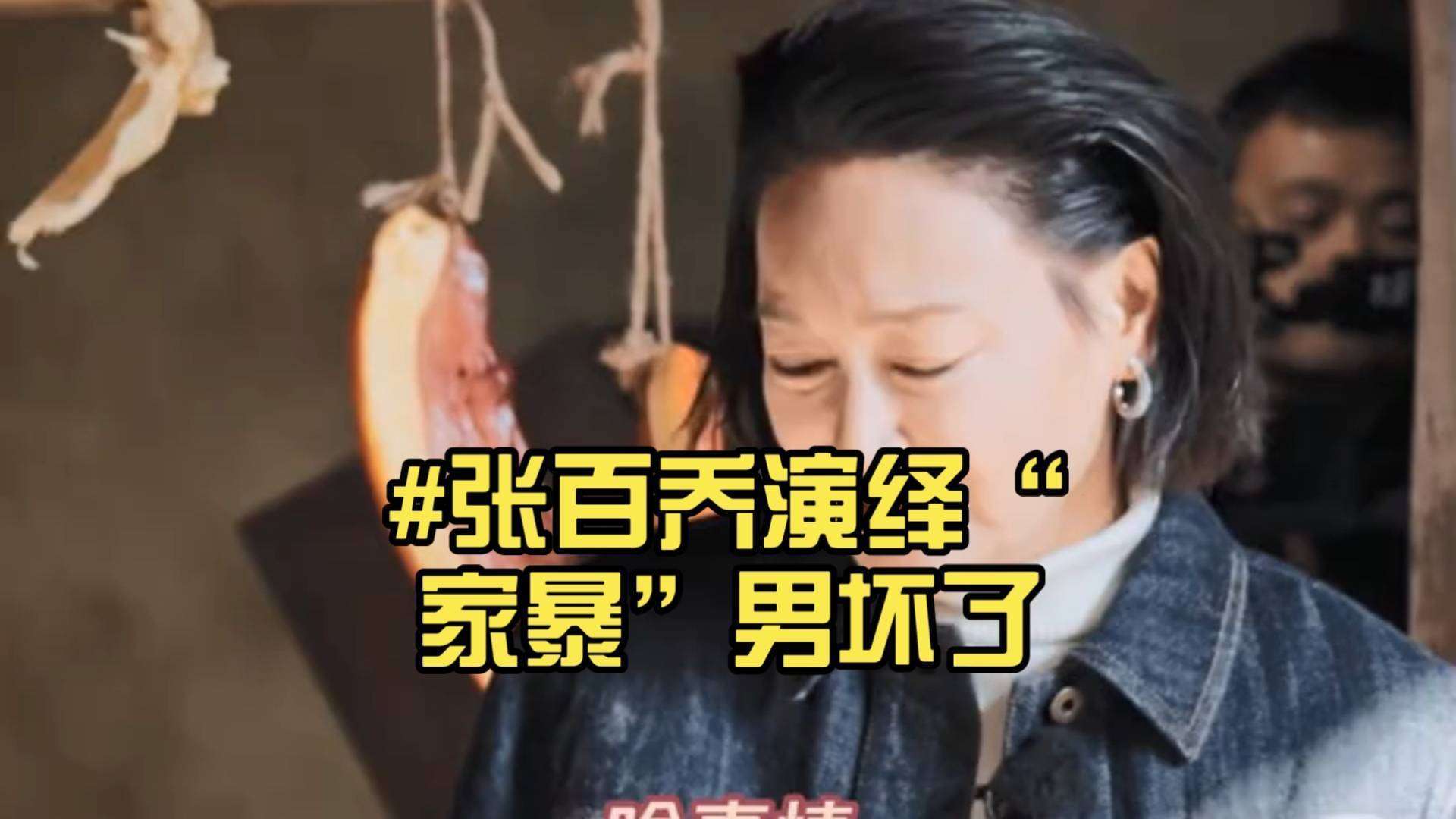 家暴照反转!张百乔演技太真遭误会