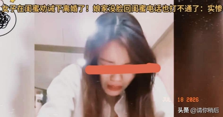 闺蜜劝她离婚后人间失踪，再见面竟成了前夫的妻子