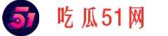 吃瓜热点屋-最新大瓜-每日爆料