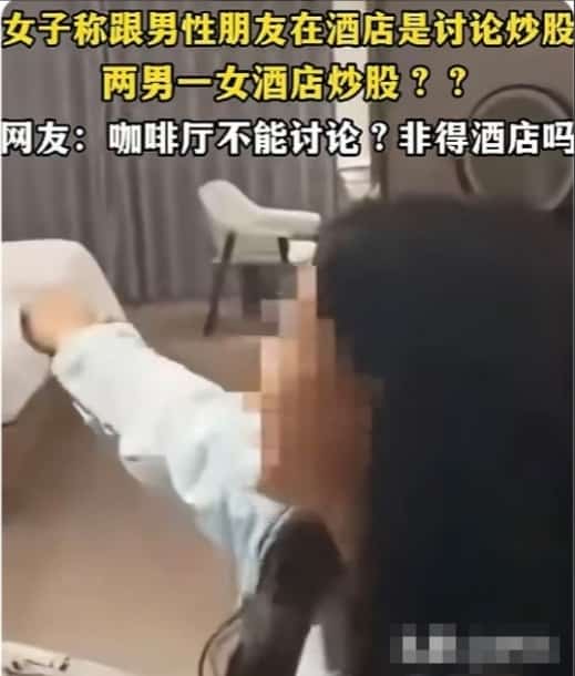 开房炒股？女子和两男子酒店开房被丈夫撞破，神借口火了